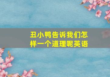 丑小鸭告诉我们怎样一个道理呢英语