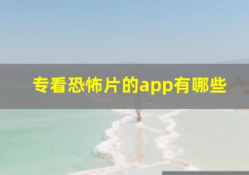 专看恐怖片的app有哪些