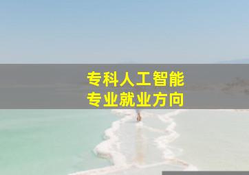 专科人工智能专业就业方向