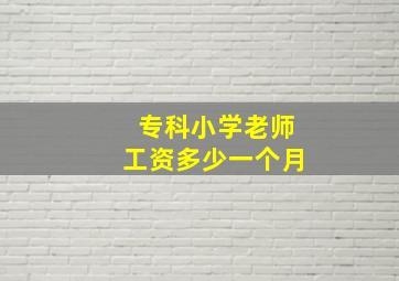 专科小学老师工资多少一个月