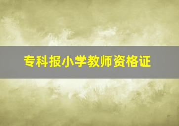 专科报小学教师资格证