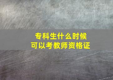 专科生什么时候可以考教师资格证