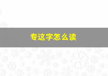 专这字怎么读