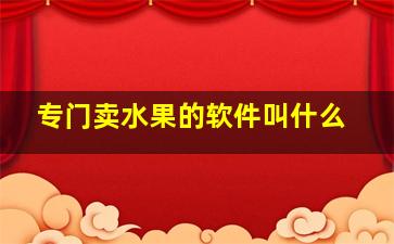 专门卖水果的软件叫什么