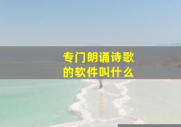 专门朗诵诗歌的软件叫什么