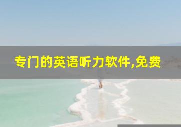 专门的英语听力软件,免费