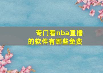 专门看nba直播的软件有哪些免费