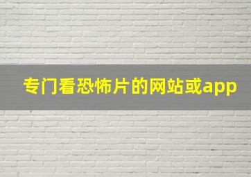 专门看恐怖片的网站或app