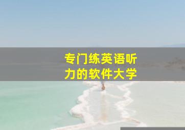 专门练英语听力的软件大学