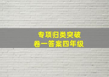 专项归类突破卷一答案四年级