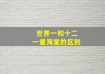 世界一和十二一重海棠的区别