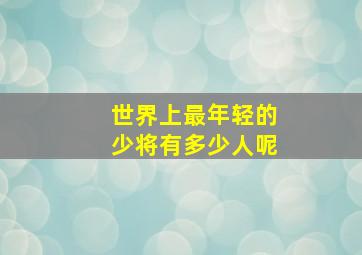 世界上最年轻的少将有多少人呢