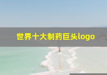 世界十大制药巨头logo