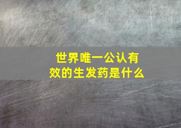 世界唯一公认有效的生发药是什么