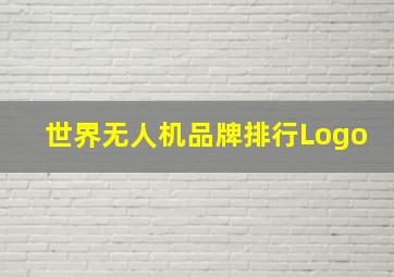 世界无人机品牌排行Logo