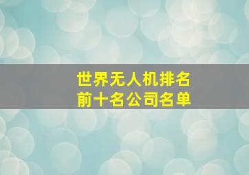 世界无人机排名前十名公司名单