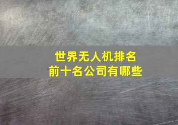 世界无人机排名前十名公司有哪些