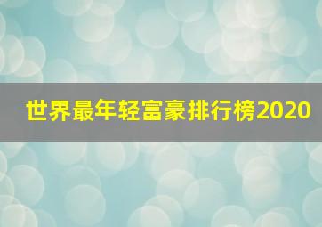 世界最年轻富豪排行榜2020