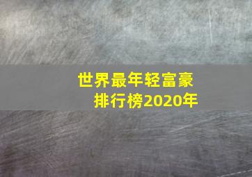 世界最年轻富豪排行榜2020年