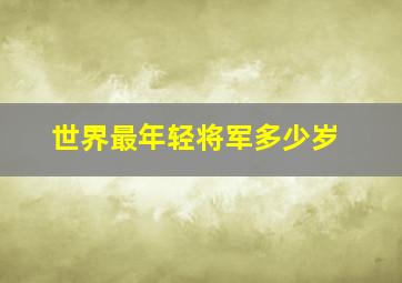 世界最年轻将军多少岁