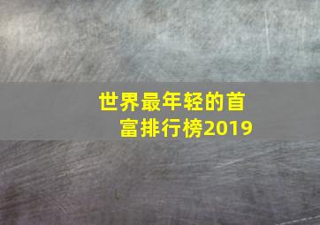 世界最年轻的首富排行榜2019