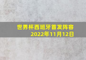 世界杯西班牙首发阵容2022年11月12日