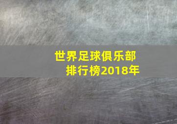 世界足球俱乐部排行榜2018年