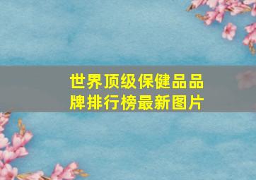 世界顶级保健品品牌排行榜最新图片