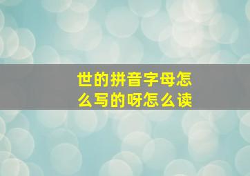 世的拼音字母怎么写的呀怎么读