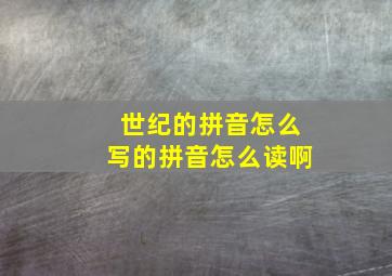 世纪的拼音怎么写的拼音怎么读啊