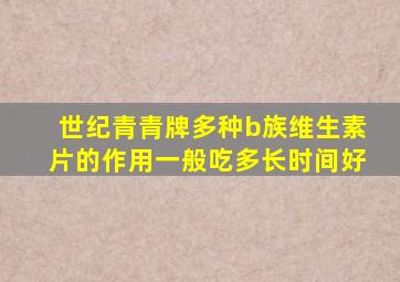 世纪青青牌多种b族维生素片的作用一般吃多长时间好