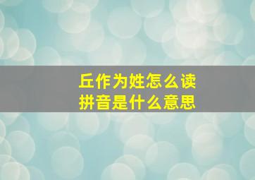 丘作为姓怎么读拼音是什么意思