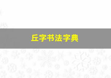 丘字书法字典