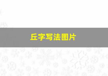 丘字写法图片