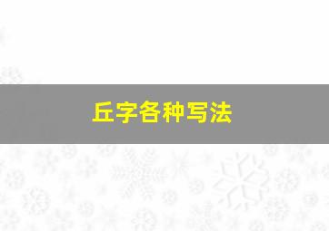 丘字各种写法