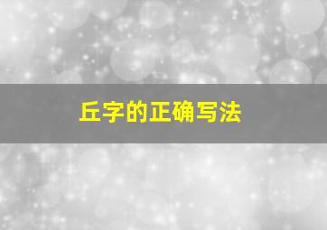 丘字的正确写法