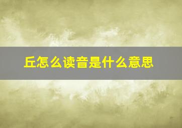 丘怎么读音是什么意思