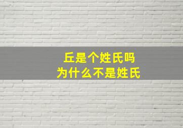 丘是个姓氏吗为什么不是姓氏