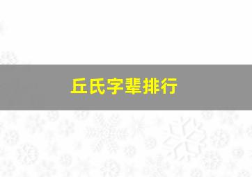 丘氏字辈排行