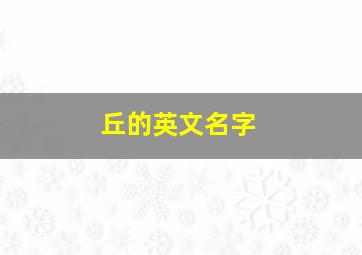 丘的英文名字