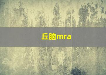 丘脑mra