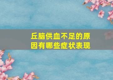 丘脑供血不足的原因有哪些症状表现