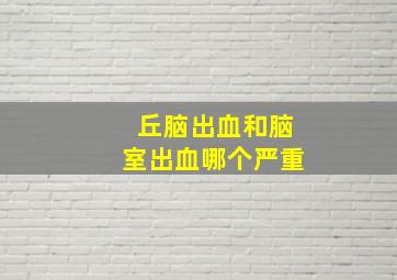 丘脑出血和脑室出血哪个严重