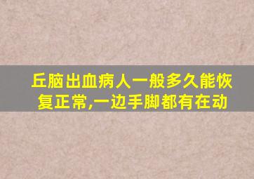 丘脑出血病人一般多久能恢复正常,一边手脚都有在动