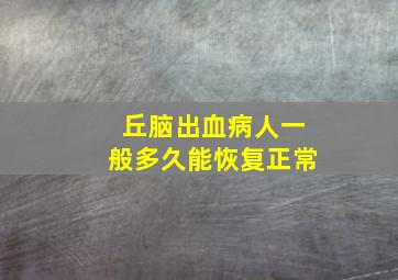 丘脑出血病人一般多久能恢复正常