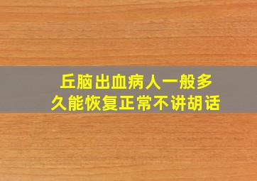 丘脑出血病人一般多久能恢复正常不讲胡话