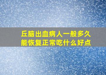 丘脑出血病人一般多久能恢复正常吃什么好点