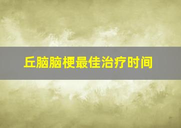 丘脑脑梗最佳治疗时间