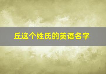 丘这个姓氏的英语名字