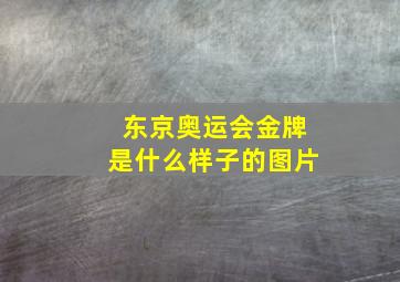 东京奥运会金牌是什么样子的图片